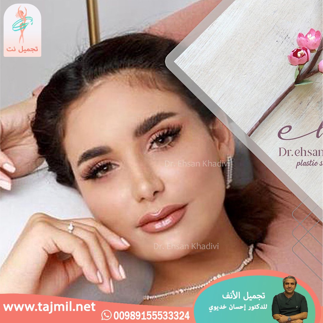  - دکتور إحسان خدیوي عملية تجميل الانف في ايران مع تجميل نت