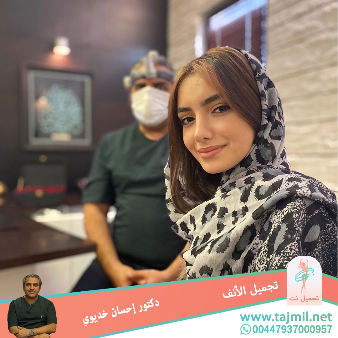  - دکتور إحسان خدیوي عملية تجميل الانف في ايران مع تجميل نت